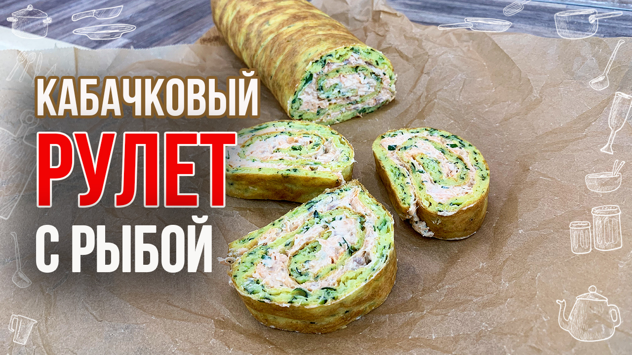 Закусочный рулет из кабачков с рыбой. Вкусно, быстро и просто.