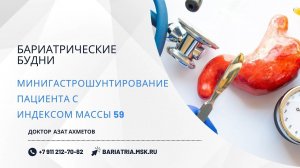 Минигастрошунтирование пациента с ИМТ 59