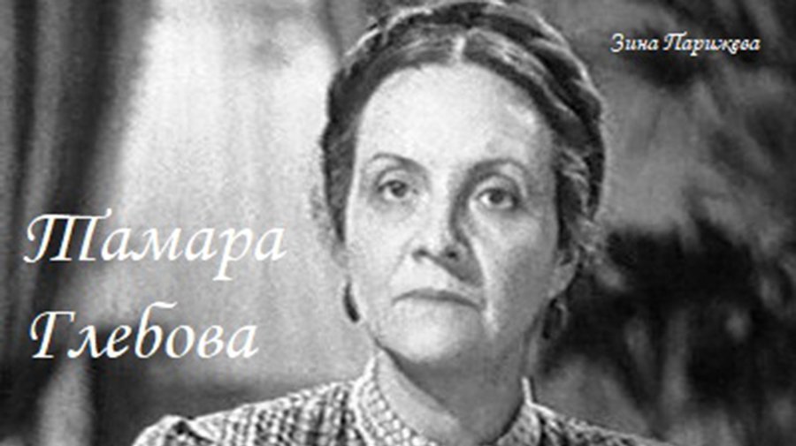 Тамара Глебова (1894 – 1944)