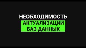 Необходимость актуализации баз данных