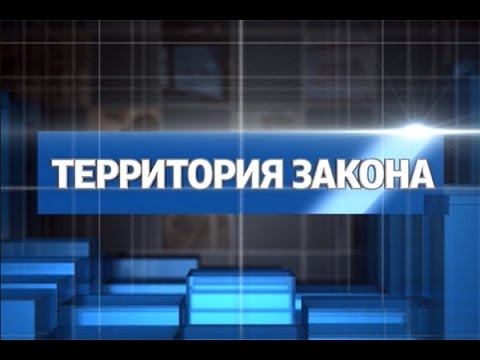 Территория закона. Программа территория закона Россия 24. Территория закона январь 2010.