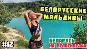 БЕЛОРУССКИЕ МАЛЬДИВЫ // Беларусь на велосипедах