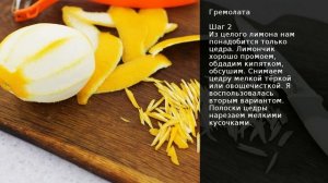 Гремолата . Рецепт от шеф повара Максима Григорьева
