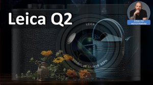 Монохромная Лейка Leica Q2 - мощь самовнушения