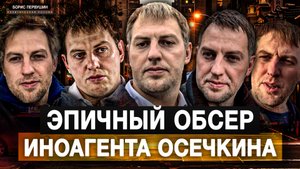 Эпичный обсер иноагента Осечкина (Борис Первушин)