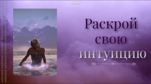 РАСКРОЙ СВОЮ ИНТУИЦИЮ | саблиминал