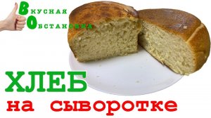 Хлеб на сыворотке в мультиварке и электрической духовке. Вкусная обстановка