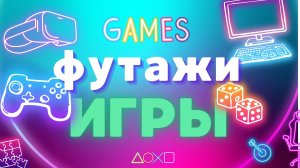 ФУТАЖИ "Игры" на зеленом фоне | Green screen "Games"