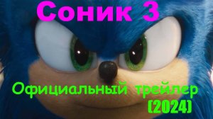 Соник 3 | анимация (пародия) на официальный трейлер 2024 #соник #соник3