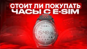 Стоит ли Покупать часы с E-SIM?