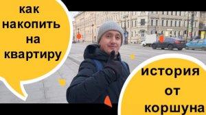 Как накопить деньги и прийти к своей квартире. История от Коршуна Александра!