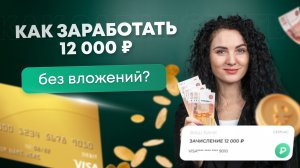 #Нескучныефинансы: Как заработать 12 000 рублей без вложений?