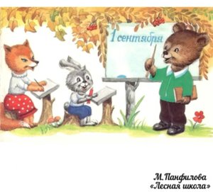 1. Создание лесной школы. М.Панфилова. Сказка для адаптации к школе