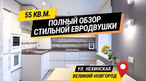 Полный обзор стильной евродвушки в кирпичном доме 2015г. | 55кв.м. | Великий Новгород | Нехинская