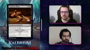 Часть 2 Обзор новых МТГ карт Калдхайм - чем и как играть драфты и силеды Красные и Черные