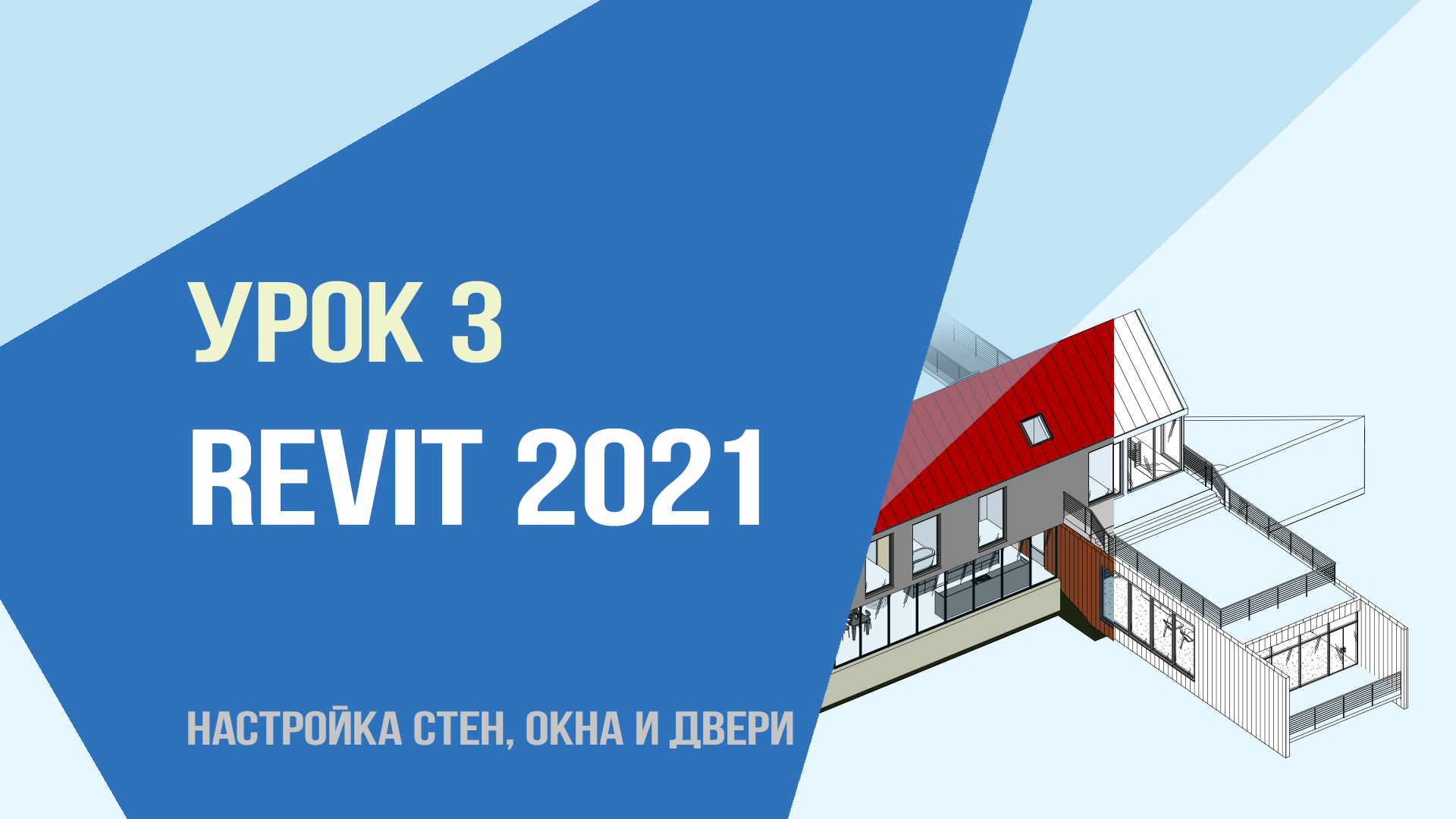 Уроки Revit 2021 Базовый. Урок 3. Настройка стен, окна и двери