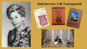 Библиотека А.В.  Гончаровой.mp4