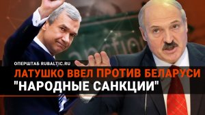 Лукашенко в панике: Латушко вводит «народные санкции» против Беларуси!