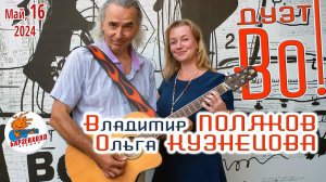 Дуэт «ВО!» Владимир ПОЛЯКОВ и Ольга КУЗНЕЦОВА ♫ Студия БАРЗЕНХОЛЛ, 16.05.2024