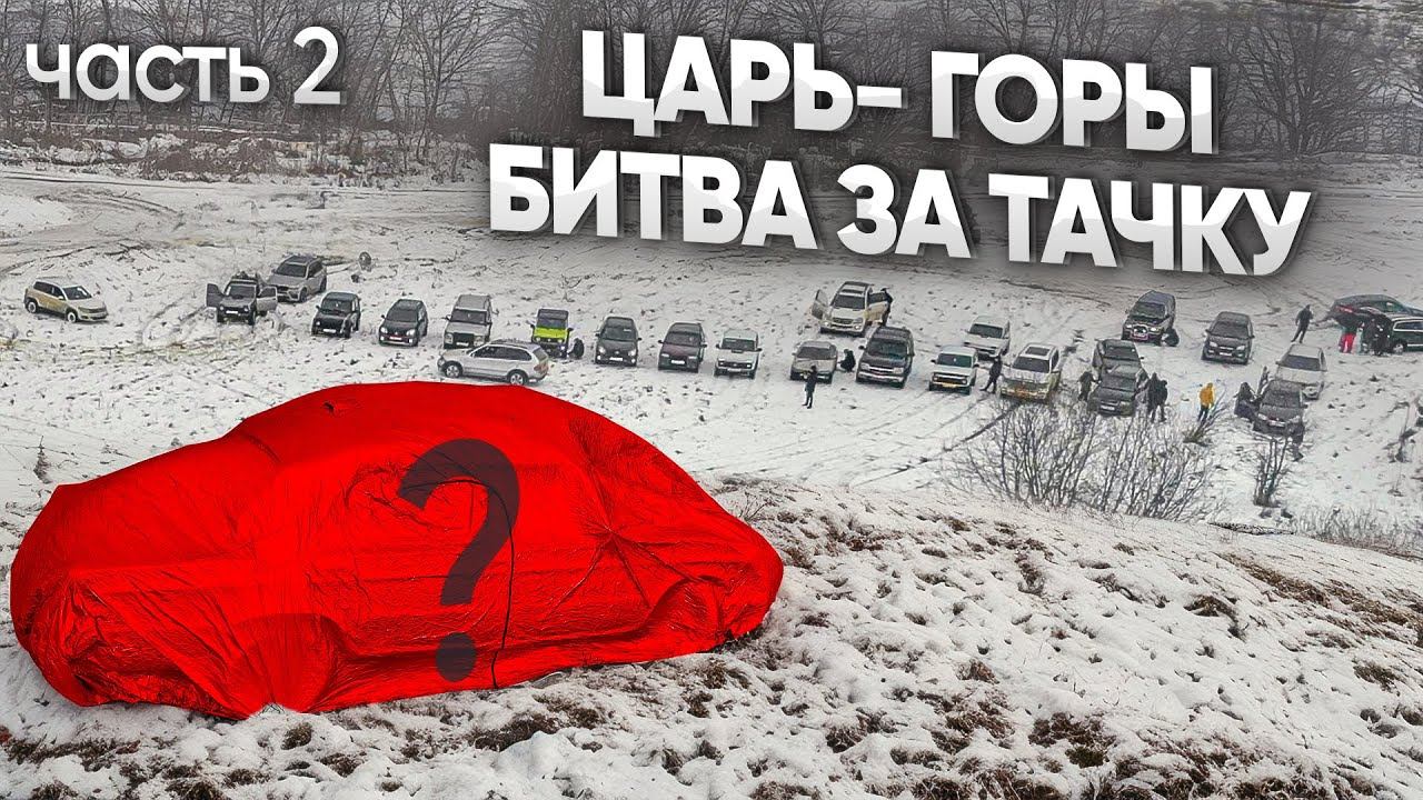 ЦАРЬ ГОРЫ 2! ЗАЕДЬ НА ЖУТКУЮ ГОРУ и забери ТАЧКУ!