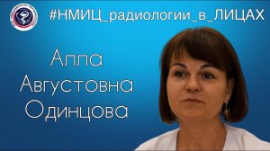 НМИЦ_радиологии_в_лицахАлла Одинцова: Донорство – это очень почетная и важная миссия!