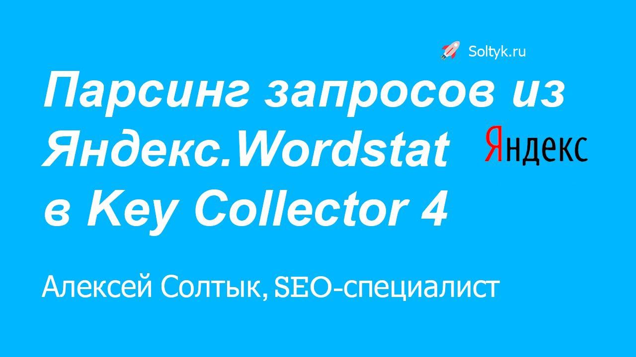 Парсинг поисковых запросов из Яндекс.Wordstat в Key Collector 4 - Soltyk.ru
