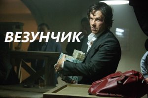 "ВЕЗУНЧИК". Рассказ на реальных событиях
