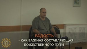 Радость – как важная составляющая божественного пути.