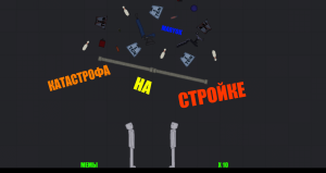 КАТАСТРОФА НА СТРОЙКЕ В PEOPLE PLAYGROUND!