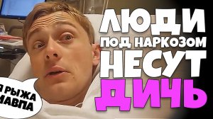 Люди под Наркозом Несут Дичь #6 [RUS VO]