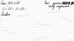 Что узнали, чему научились, стр. 102 № 30 - Математика 3 класс 2 часть Моро