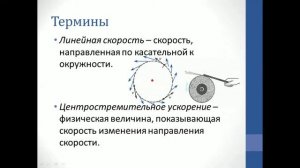 Физика. Объяснение темы "Центростремительное ускорение"