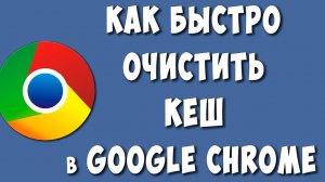 Как Очистить Кеш в Google Chrome на Компьютере в 2024