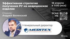 Эффективная стратегия получения регистрационного удостоверения на медицинское изделие.