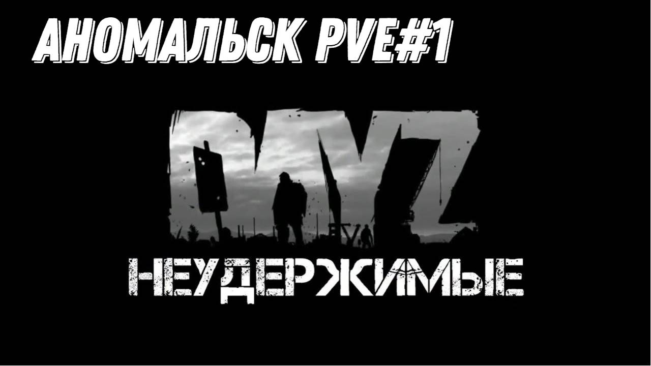 Мега комбэк в DayZ на проекте НЕУДЕРЖИМЫЕ. (сезон лето-осень 2024) первая серия