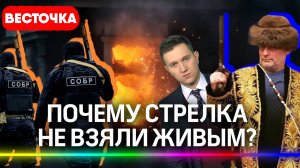 Миллионер отстреливался 10 часов, а мог неделю. Почему стрелка не взяли живым? | Новости | Мытищи