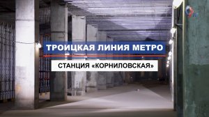 Ход строительства станции «Корниловская» Троицкой линии метро