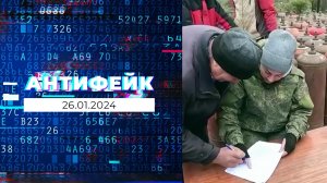 АнтиФейк. Выпуск от 26.01.2024