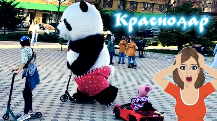 Мы в Краснодаре! Вышли погулять на улицу и порадовать детей и взрослых