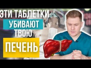 ТАБЛЕТКИ уничтожающие твою ПЕЧЕНЬ