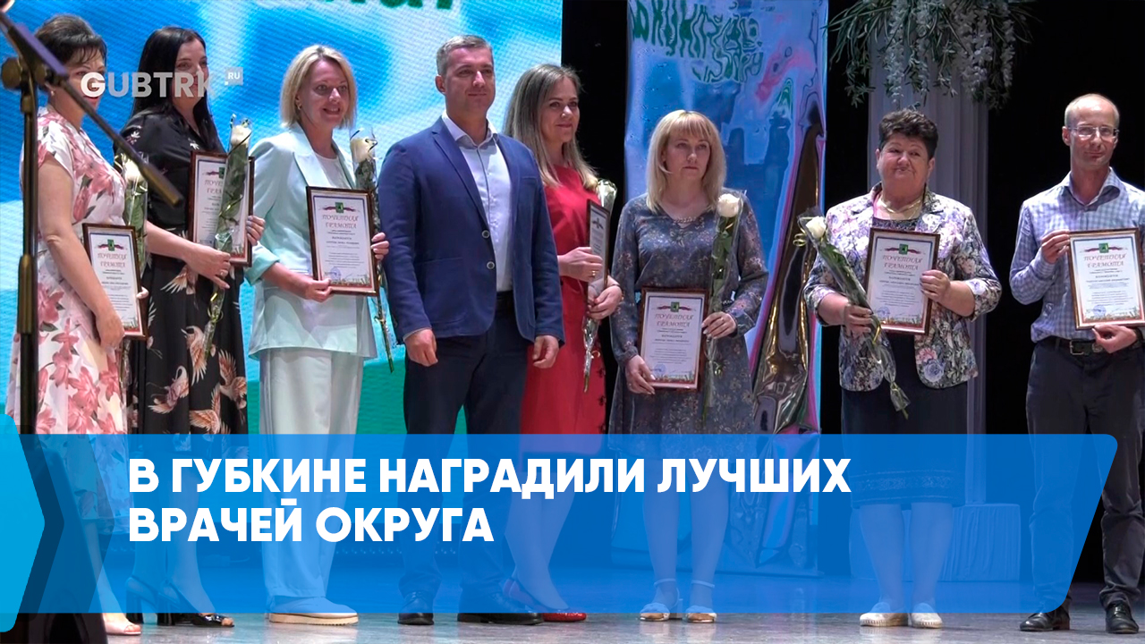 В Губкине наградили лучших врачей округа