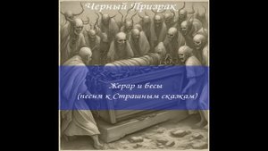 Жерар и бесы - Черный Призрак