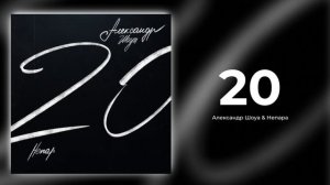 Александр Шоуа - Никогда