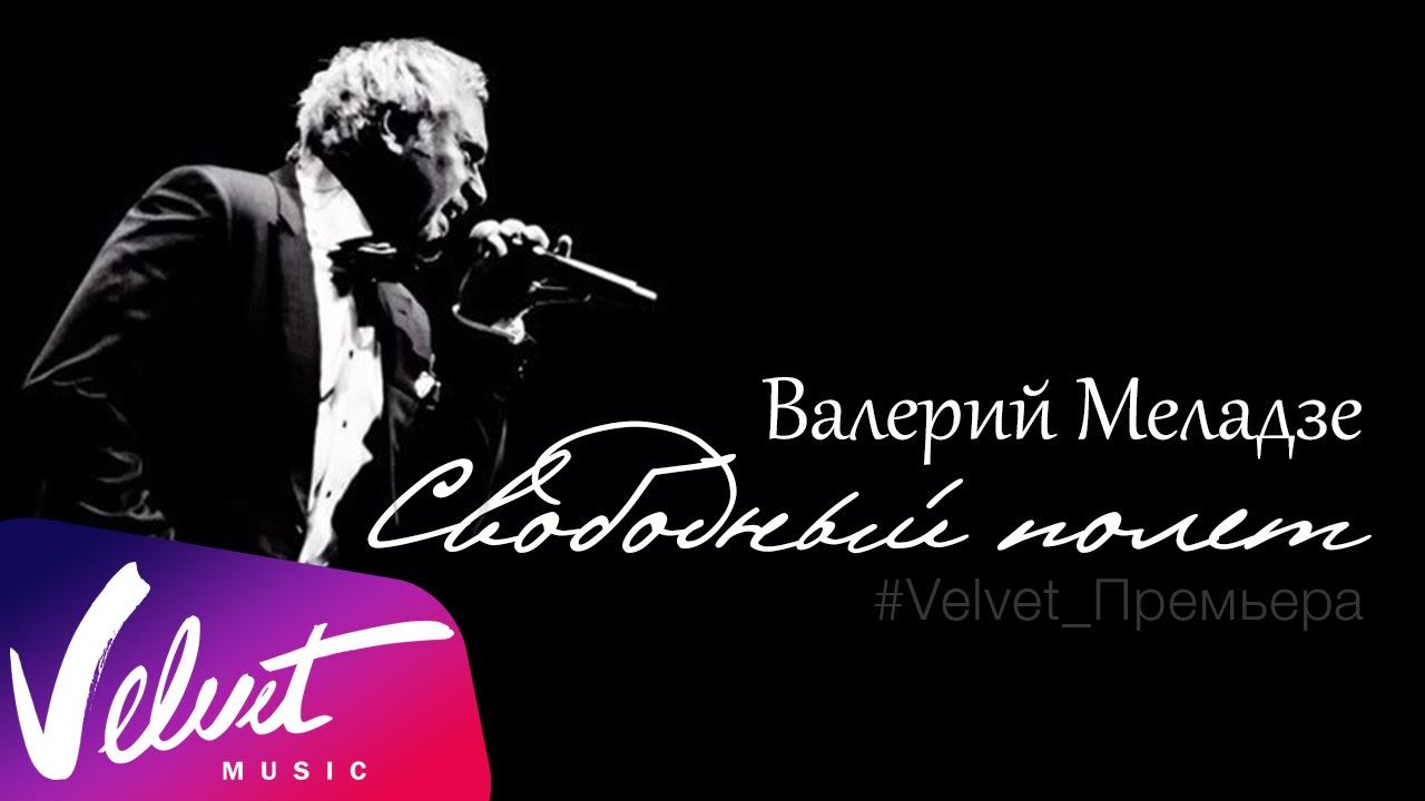 Аудио: Валерий Меладзе - Свободный полёт