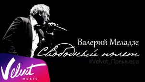 Аудио: Валерий Меладзе - Свободный полёт
