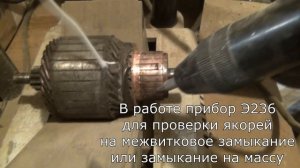 Э236 Советский прибор для диагностики коллекторных якорей