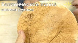 Мастер-класс №52 "Ботаническое панно из гипса своими руками"