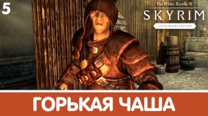 Последнее желание. Skyrim (Anniversary). Прохождение DLC. Часть 5