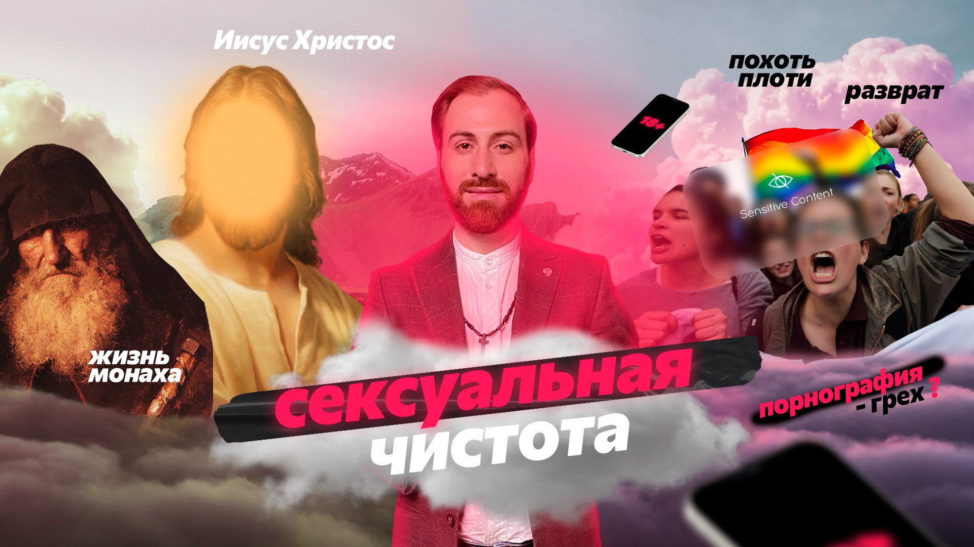 "Сексуальная чистота" Спартак Мгерян