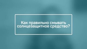 Как смывать SPF, чтобы он не портил кожу.